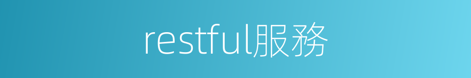 restful服務的同義詞