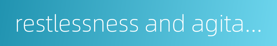 restlessness and agitation的同义词