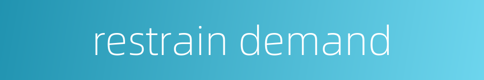 restrain demand的同义词