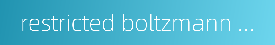 restricted boltzmann machine的同义词