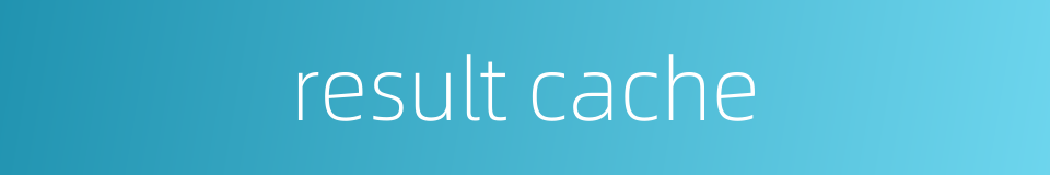 result cache的同义词