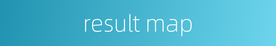 result map的同义词