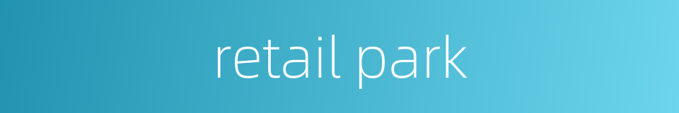 retail park的同义词