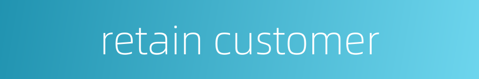 retain customer的同义词