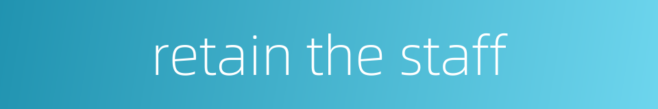 retain the staff的同义词