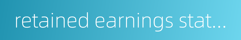 retained earnings statement的同义词