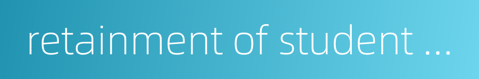 retainment of student status的同义词