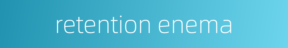 retention enema的同义词