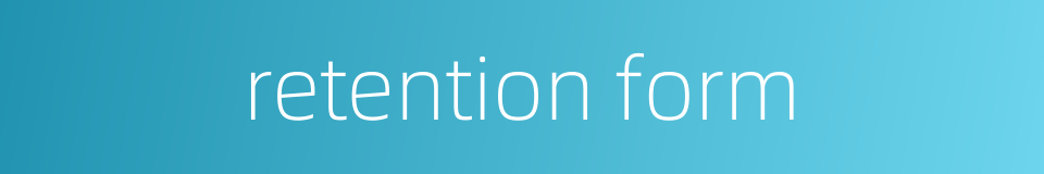 retention form的同义词