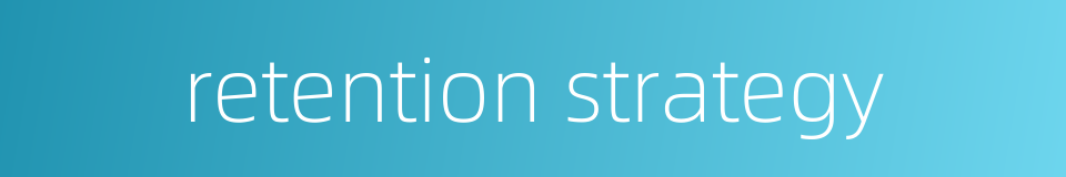 retention strategy的同义词