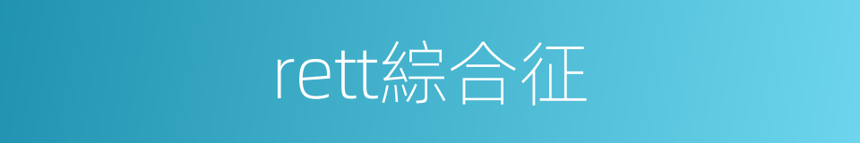 rett綜合征的同義詞