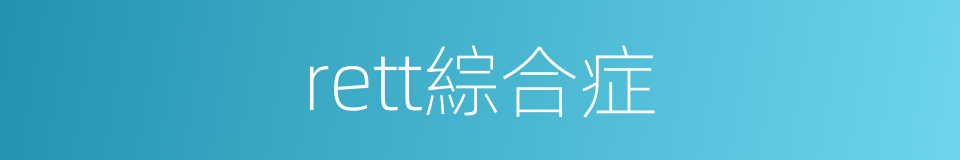 rett綜合症的同義詞