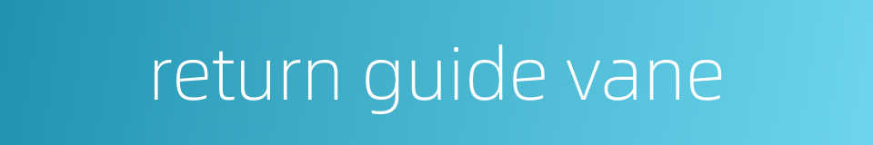 return guide vane的同义词