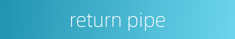 return pipe的同义词