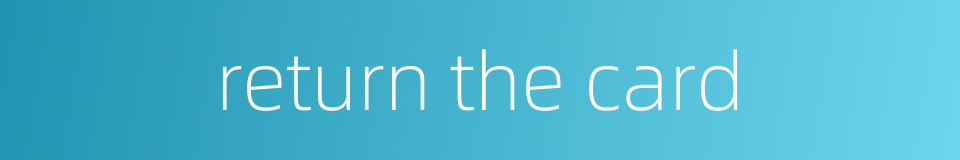 return the card的同义词