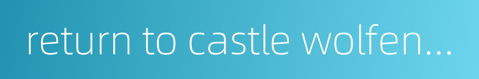 return to castle wolfenstein的同义词