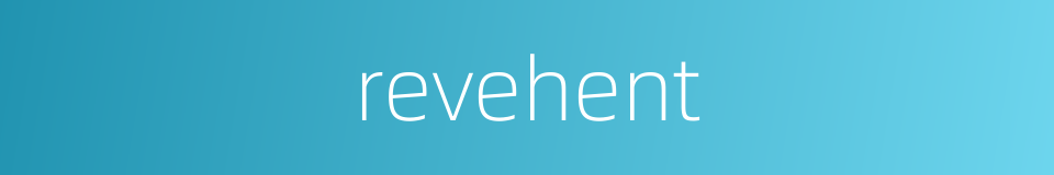 revehent的同义词