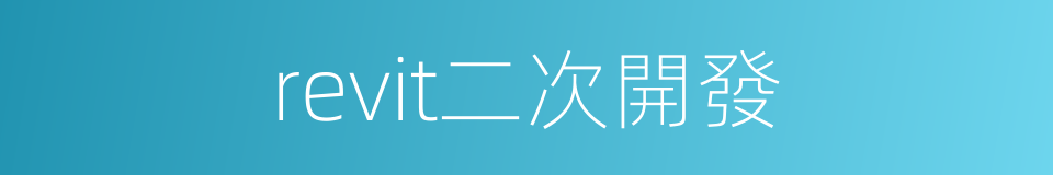revit二次開發的同義詞
