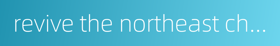 revive the northeast china的同义词