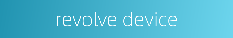 revolve device的同义词