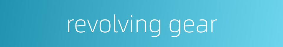revolving gear的同义词