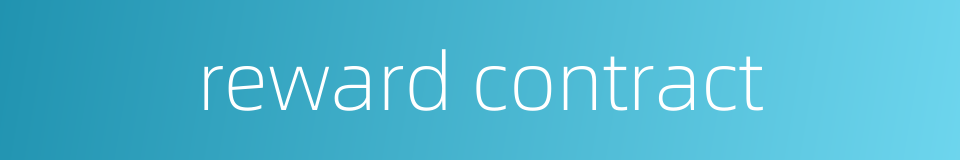 reward contract的同义词