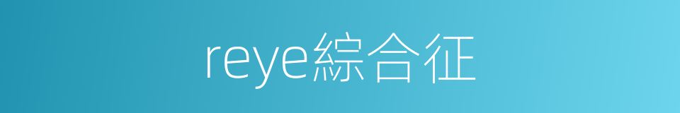 reye綜合征的同義詞