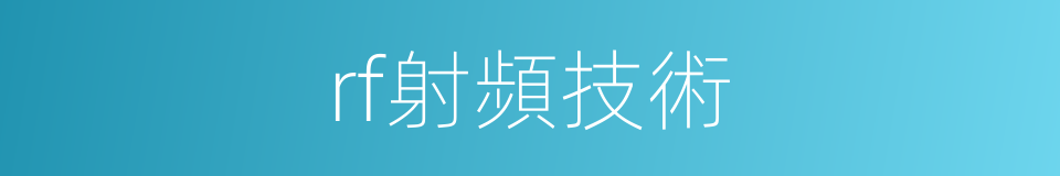 rf射頻技術的同義詞