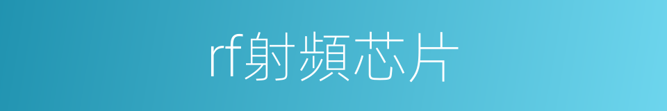 rf射頻芯片的同義詞
