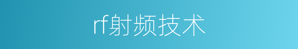 rf射频技术的同义词