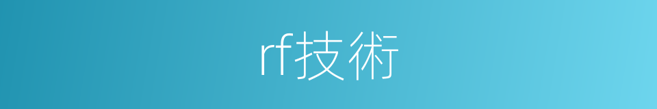 rf技術的同義詞