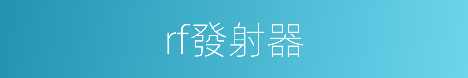rf發射器的同義詞