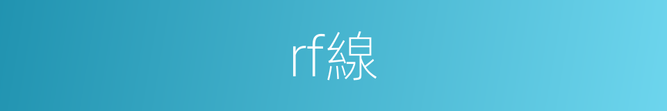 rf線的同義詞