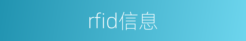 rfid信息的同义词