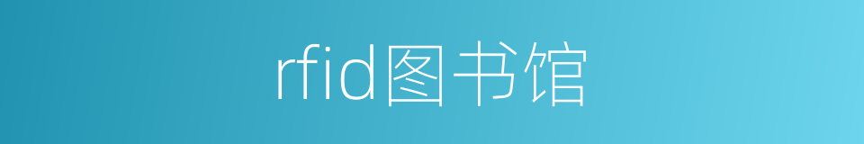 rfid图书馆的同义词
