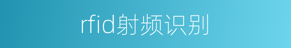 rfid射频识别的同义词