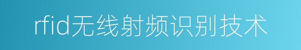 rfid无线射频识别技术的同义词