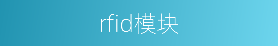 rfid模块的同义词