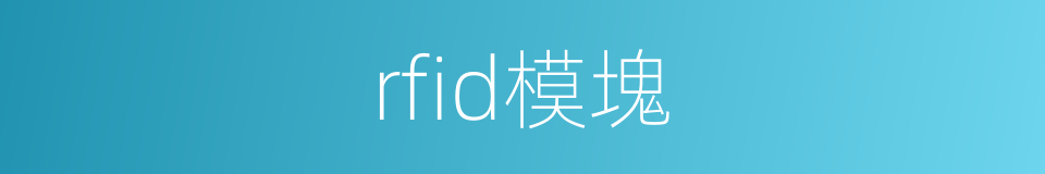 rfid模塊的同義詞