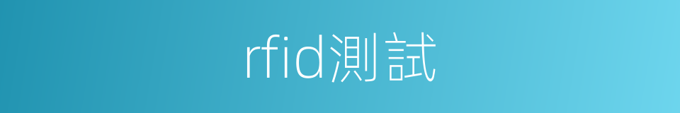 rfid測試的同義詞