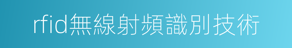 rfid無線射頻識別技術的同義詞