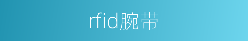 rfid腕带的同义词