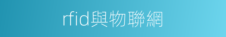 rfid與物聯網的同義詞