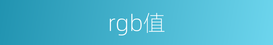 rgb值的同义词