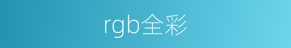 rgb全彩的同义词