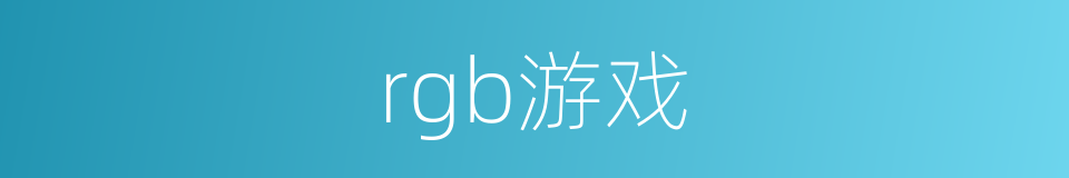 rgb游戏的同义词