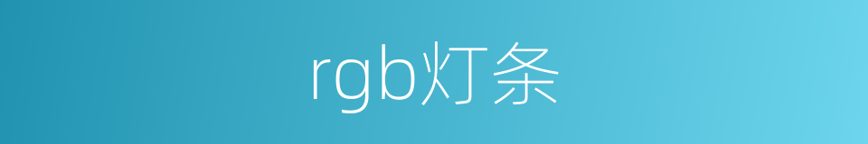 rgb灯条的同义词