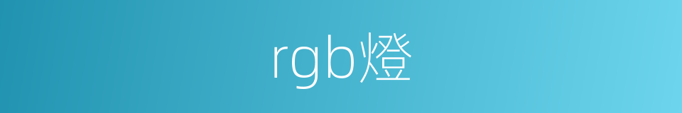 rgb燈的同義詞