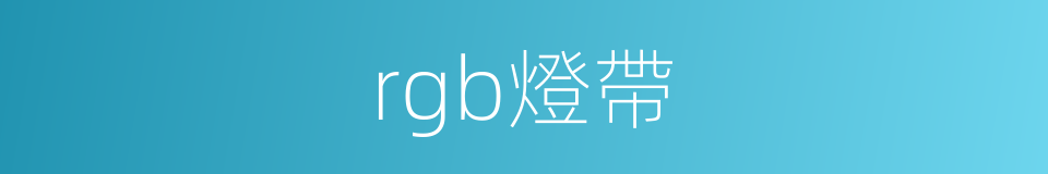 rgb燈帶的同義詞