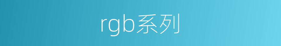 rgb系列的同义词